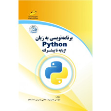 برنامه نویسی به زبان Python (همراه CD )